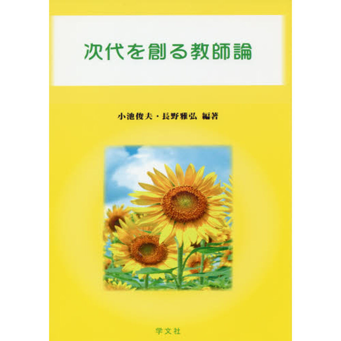 次代を創る教師論