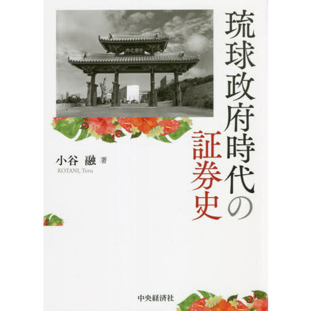 琉球政府時代の証券史