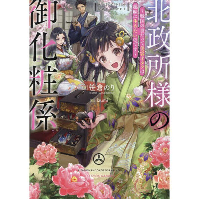 北政所様の御化粧係　戦国の世だって美容オタクは趣味に生きたいのです