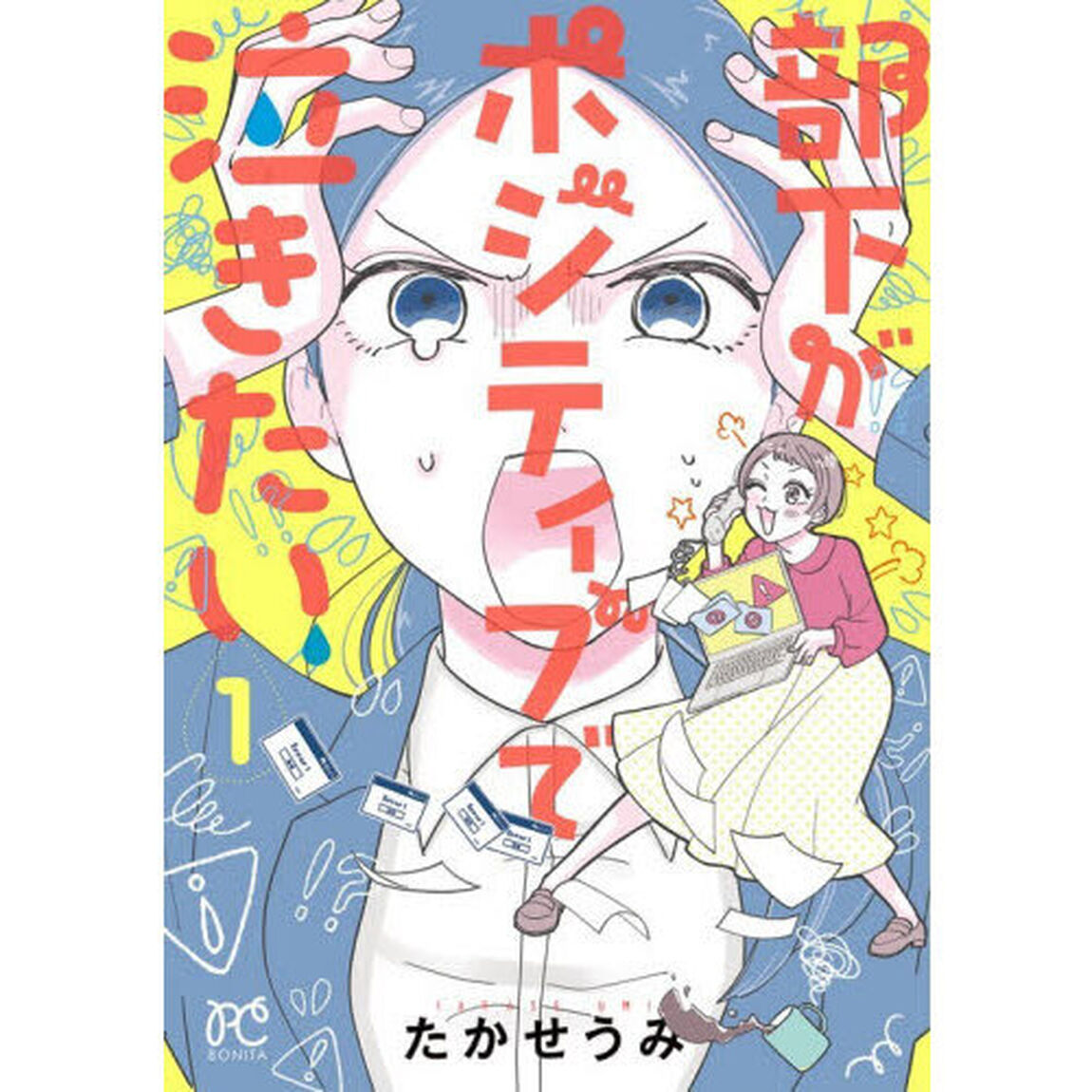 部下がポジティブで泣きたい　１