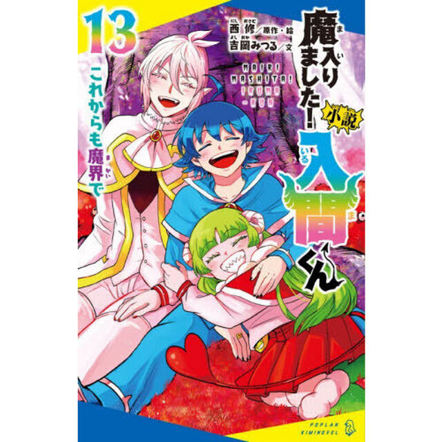 小説魔入りました！入間くん 13「これからも魔界で」