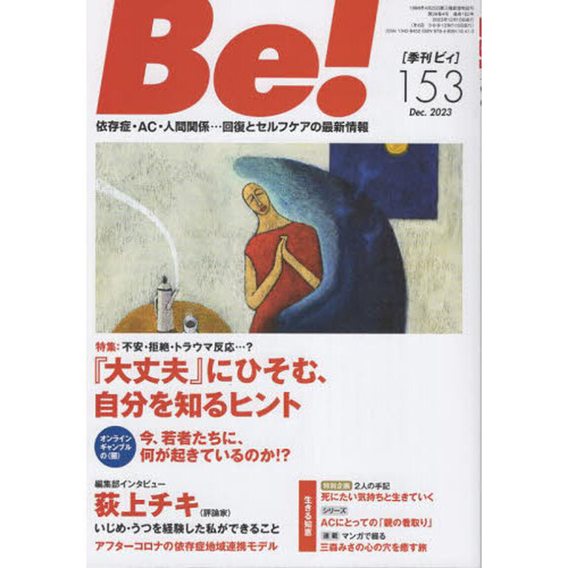 Ｂｅ！　〈依存症・ＡＣ・人間関係〉回復とセルフケアの最新情報　１５３（２０２３Ｄｅｃ．）「特集『大丈夫』にひそむ、自分を知るヒント」