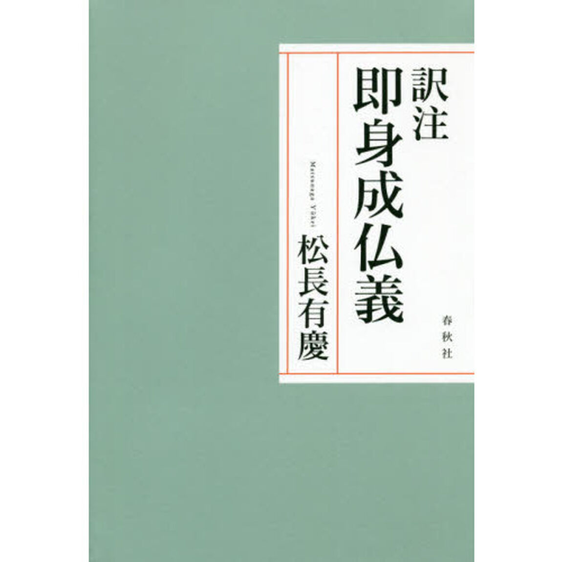 訳注即身成仏義
