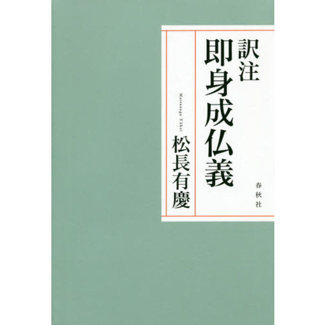 訳注即身成仏義