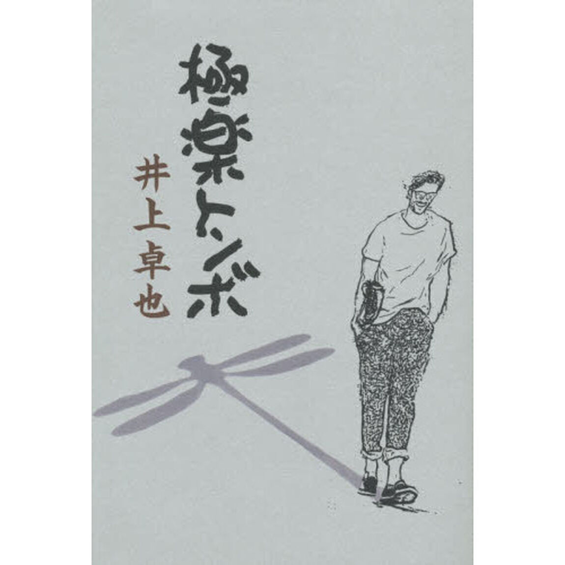 極楽トンボ