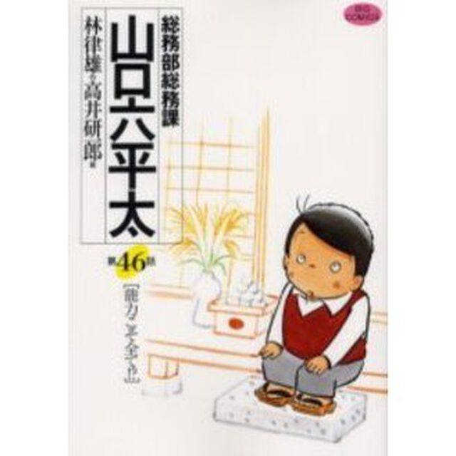 総務部総務課山口六平太　第４６話「能力こそ全て！？」