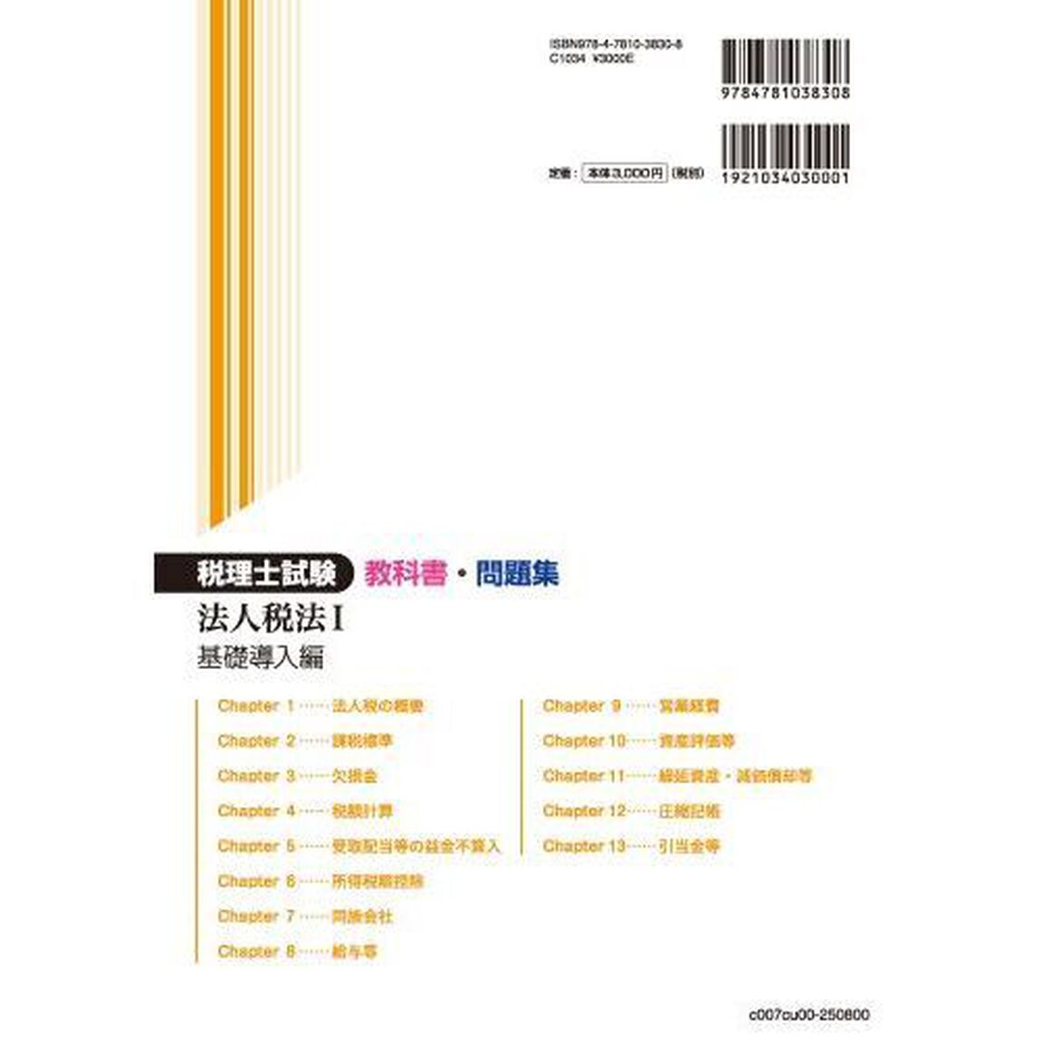 税理士試験教科書・問題集法人税法　２０２５年度版１「基礎導入編」
