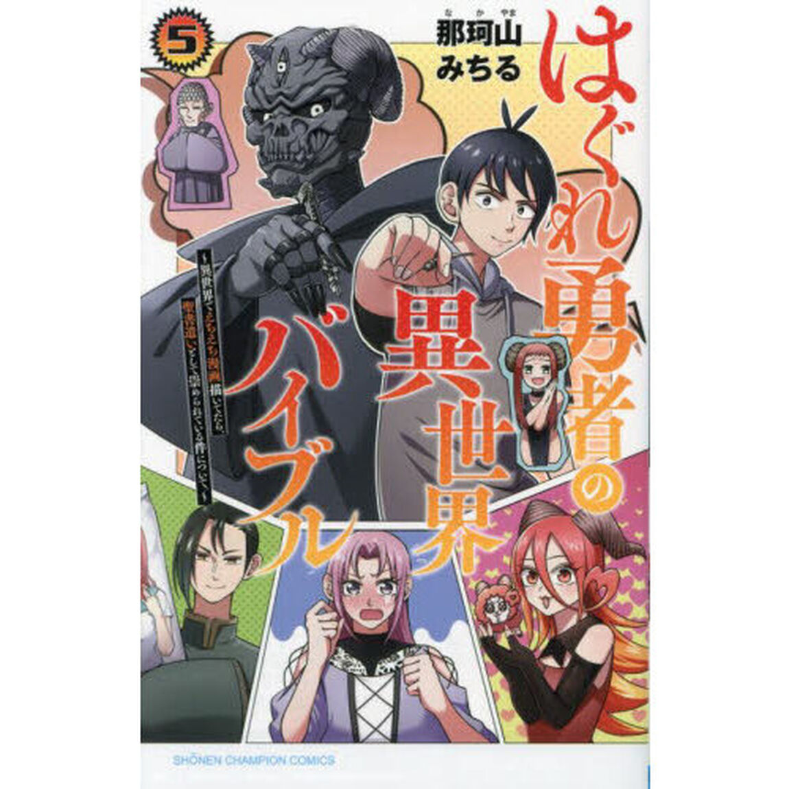 はぐれ勇者の異世界バイブル　５「異世界でえちえち漫画描いてたら、聖書遣いとして崇められている件について。」