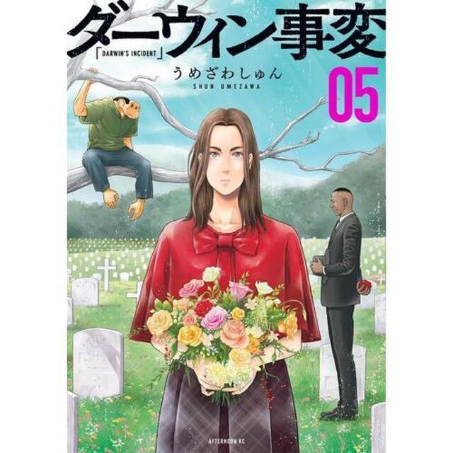 ダーウィン事変 05