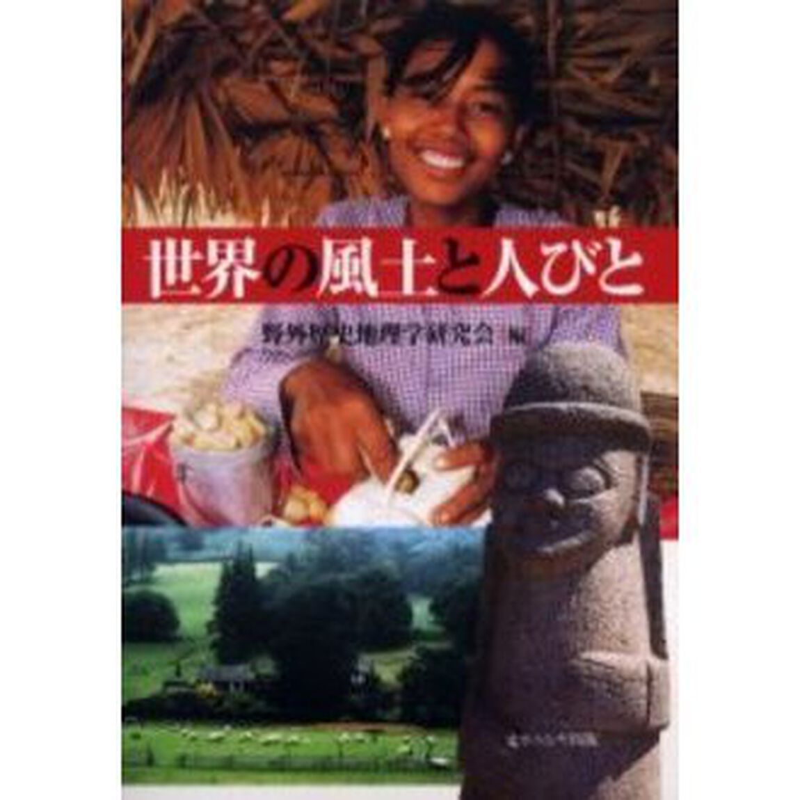 世界の風土と人びと