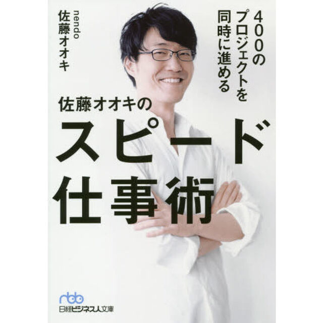 400のプロジェクトを同時に進める 佐藤オオキのスピード仕事術 (日経ビジネス人文庫)