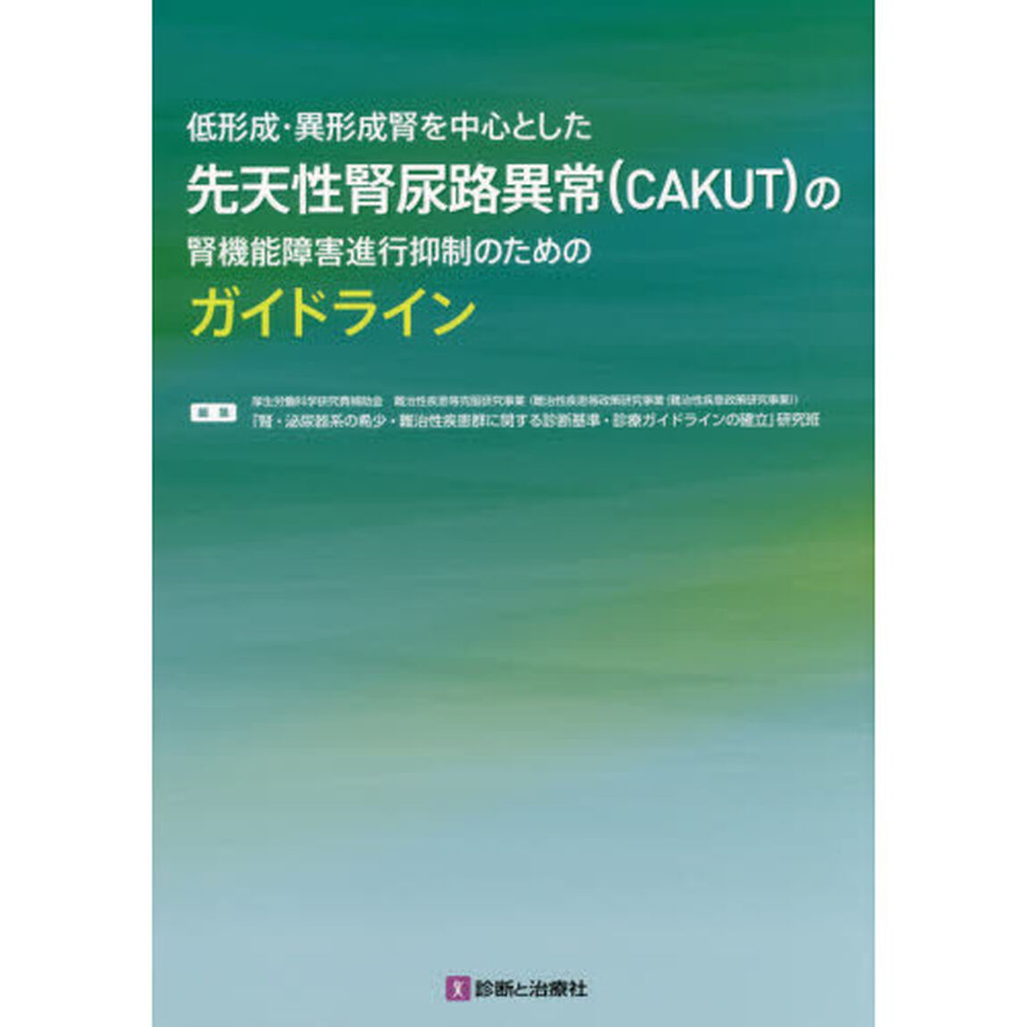 低形成・異形成腎を中心とした先天性腎尿路異常〈ＣＡＫＵＴ〉の腎機能障害進行抑制のためのガイドライン