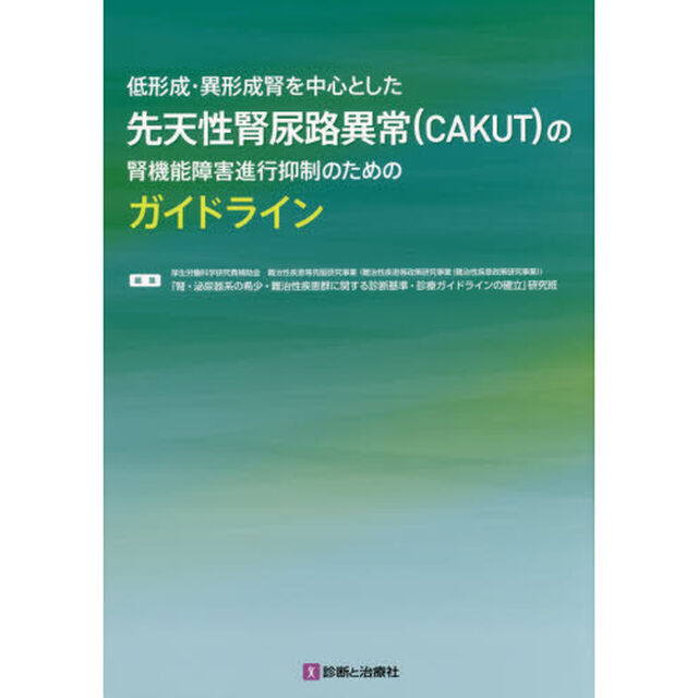 低形成・異形成腎を中心とした先天性腎尿路異常〈ＣＡＫＵＴ〉の腎機能障害進行抑制のためのガイドライン