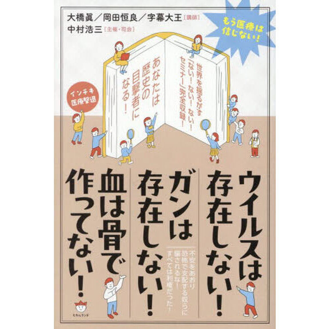ウイルスは存在しない！ガンは存在しない！血は骨で作ってない！　もう医療は信じない！