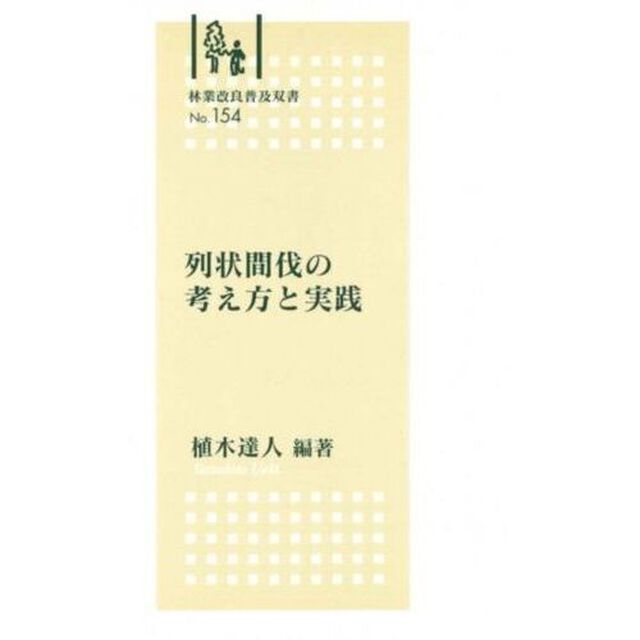 列状間伐の考え方と実践