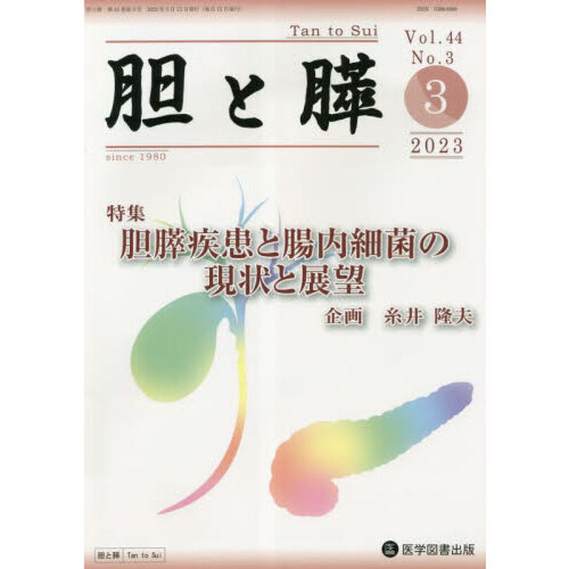 胆と膵　Ｖｏｌ．４４Ｎｏ．３（２０２３－３）「胆膵疾患と腸内細菌の現状と展望」