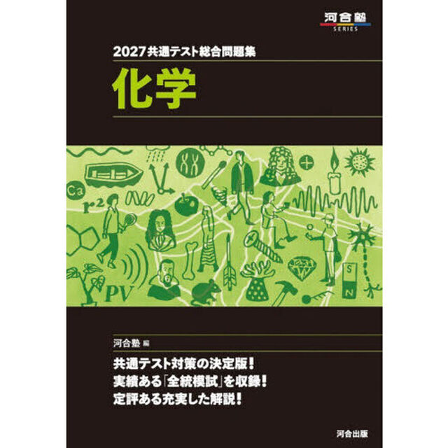 共通テスト総合問題集化学　２０２７