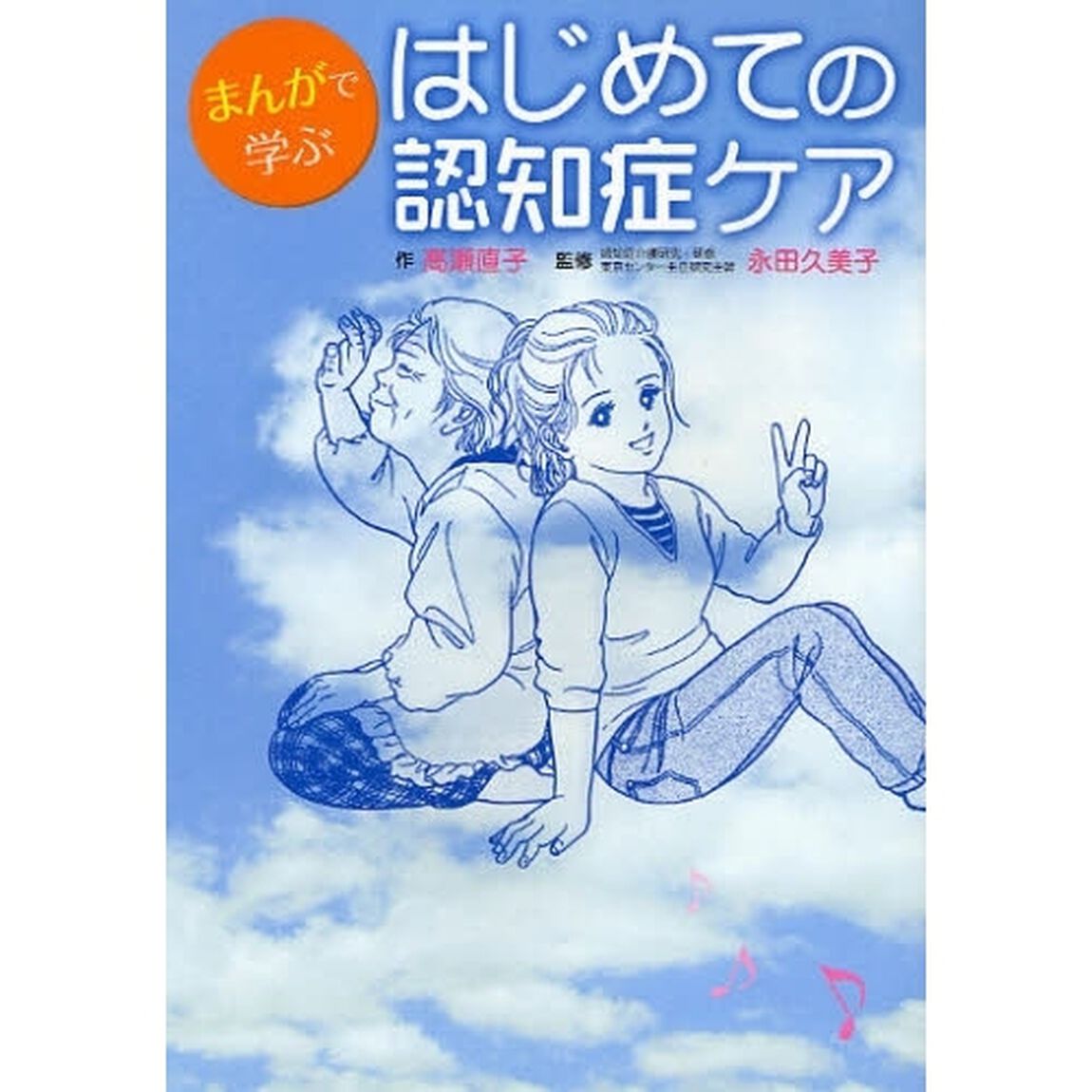 はじめての認知症ケア　まんがで学ぶ