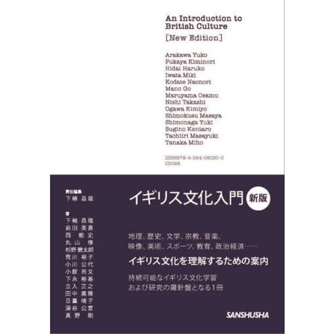 イギリス文化入門「新版」