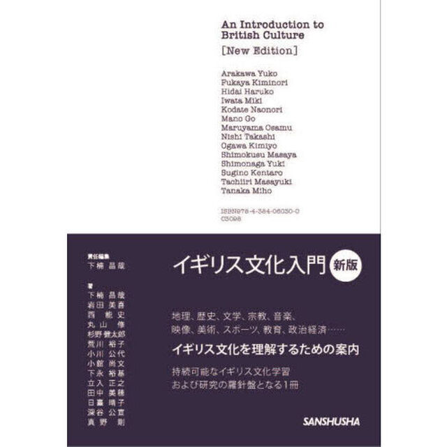 イギリス文化入門「新版」