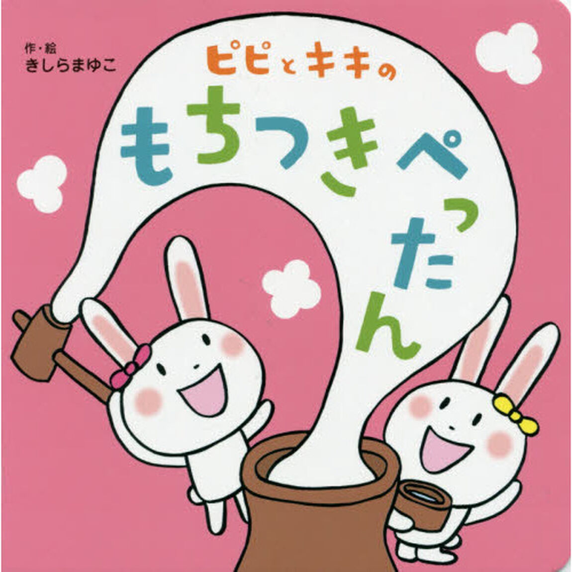 ピピとキキのもちつきぺったん