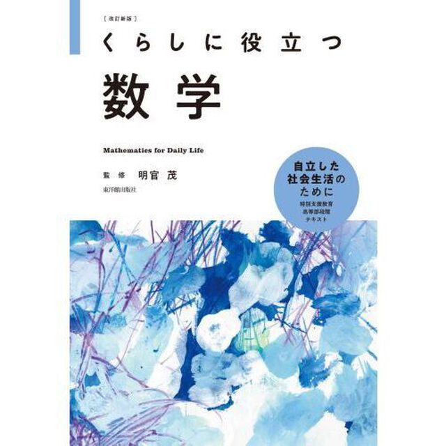 くらしに役立つ数学「改訂新版」