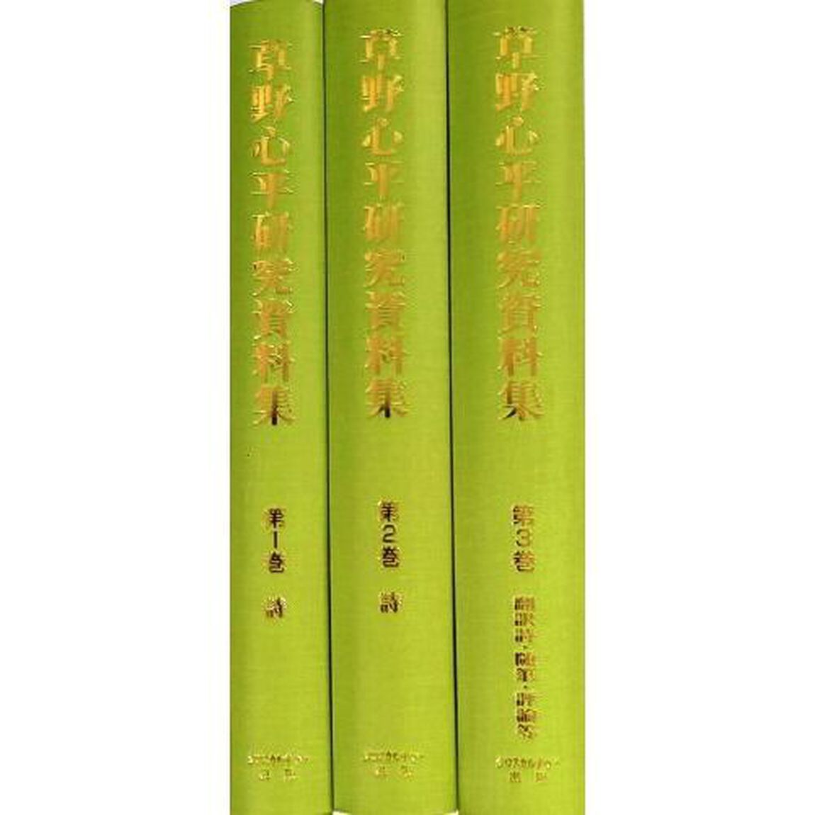 草野心平研究資料集〈詩　翻訳詩　随筆　評論〉　第１回配本　文学・言語研究資料シリーズ　４　３巻セット