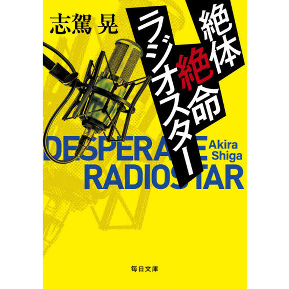 絶体絶命ラジオスター