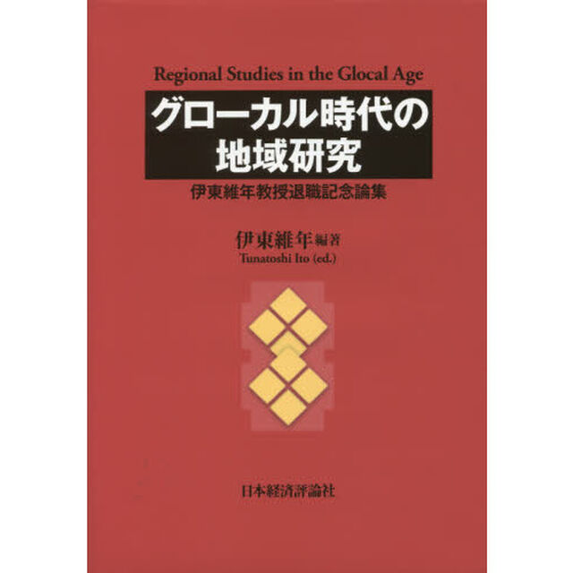 グローカル時代の地域研究　伊東維年教授退職記念論集