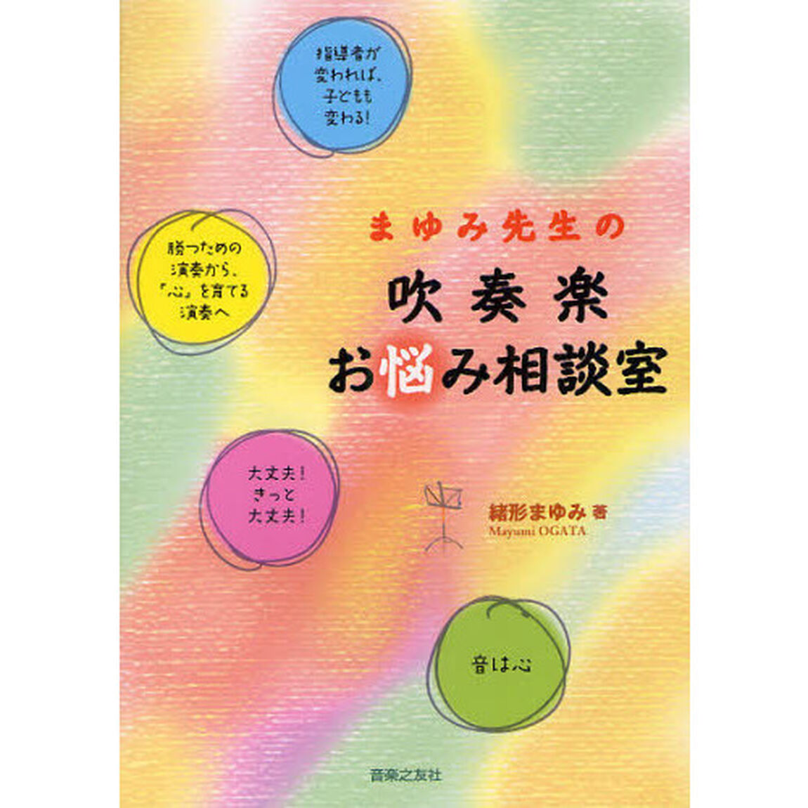 まゆみ先生の吹奏楽お悩み相談室
