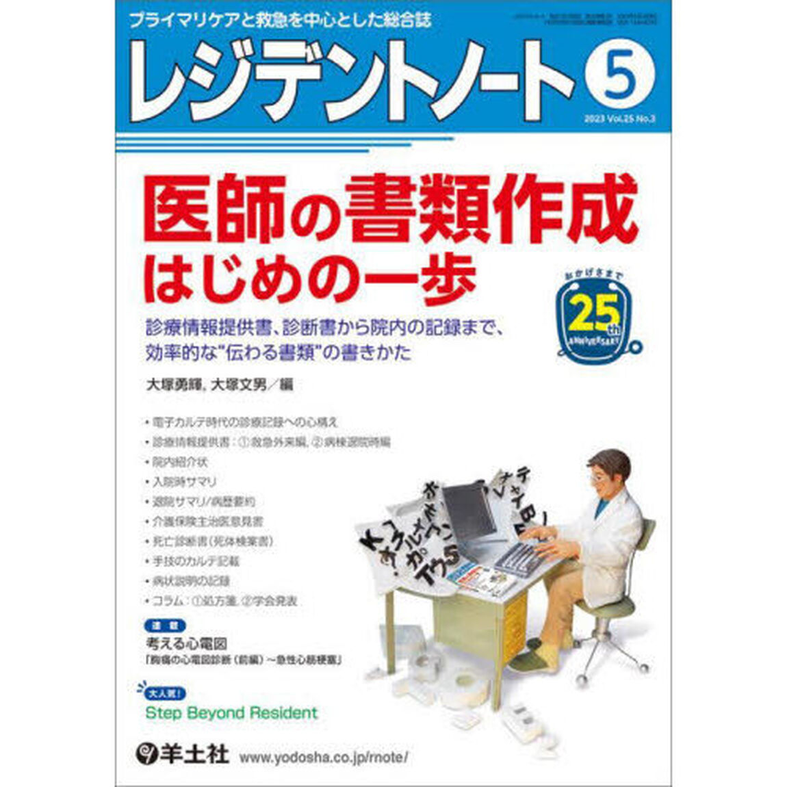 レジデントノート　プライマリケアと救急を中心とした総合誌　Ｖｏｌ．２５Ｎｏ．３（２０２３－５）「医師の書類作成はじめの一歩」