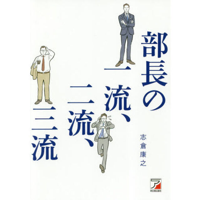 部長の一流、二流、三流