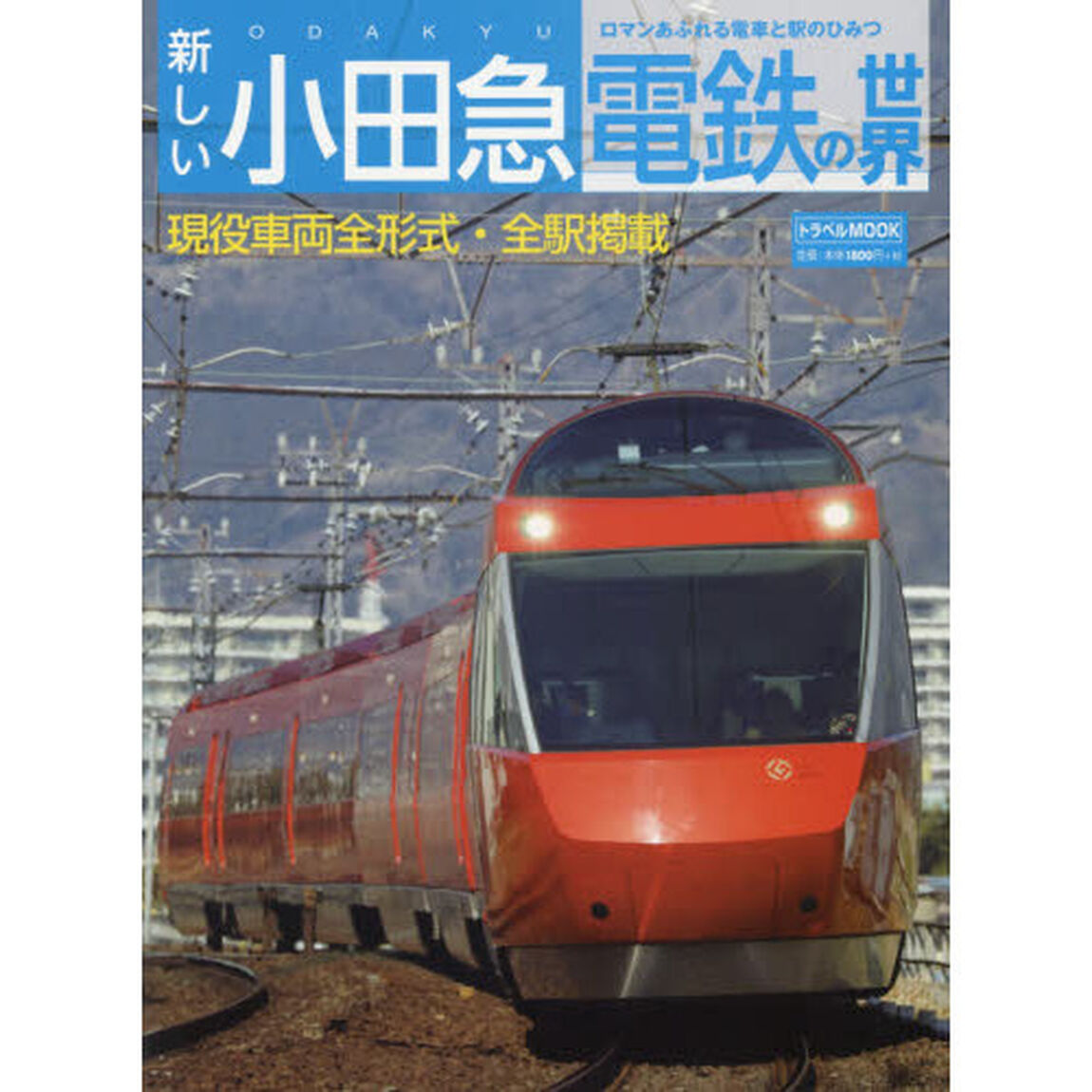 新しい小田急電鉄の世界　ロマンあふれる電車と駅のひみつ