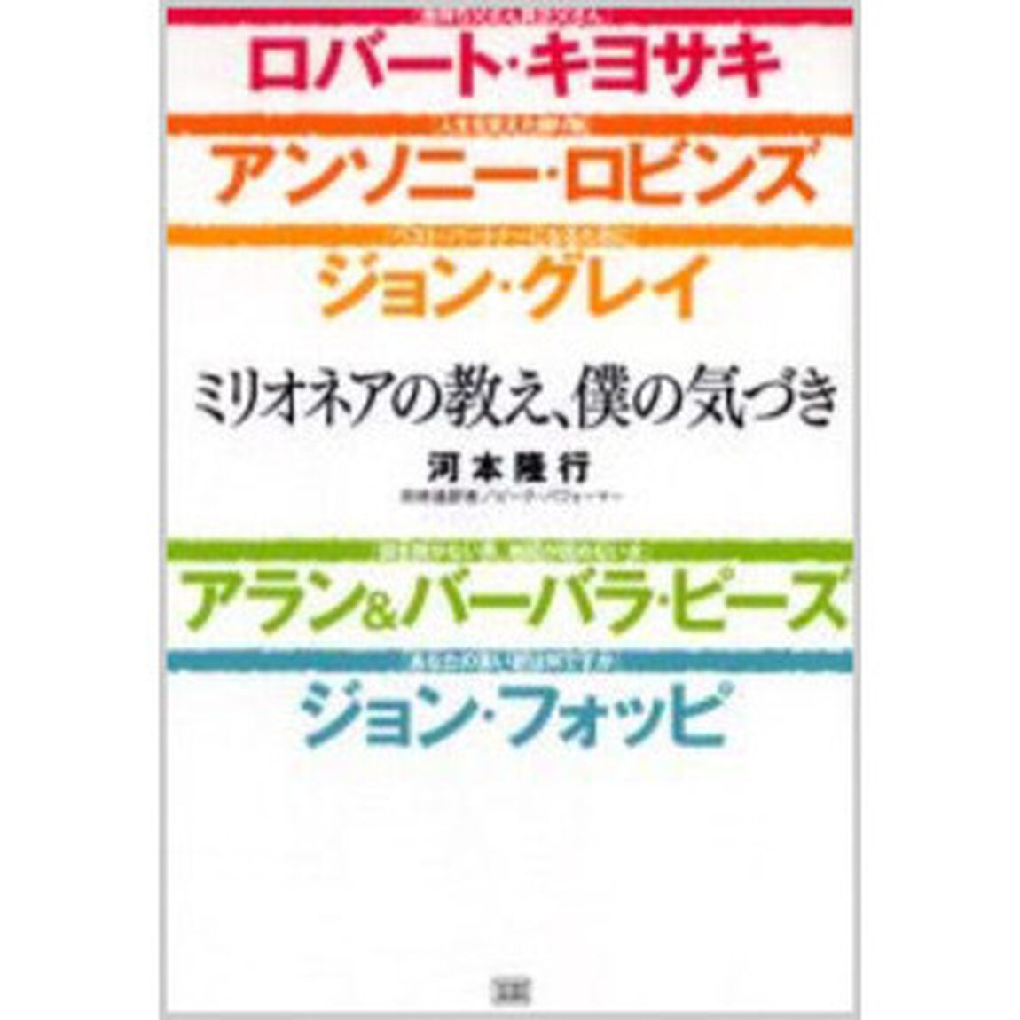 ミリオネアの教え、僕の気づき　ロバート・キヨサキ／アンソニー・ロビンズ／ジョン・グレイ／アラン＆バーバラ・ピーズ／ジョン・フォッピ