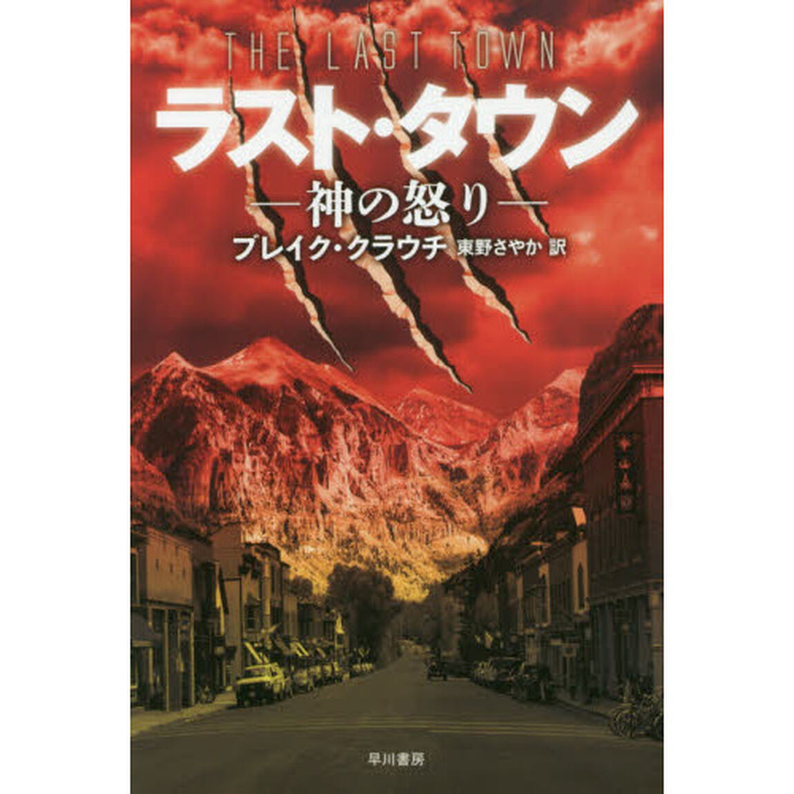 ラスト・タウン　神の怒り