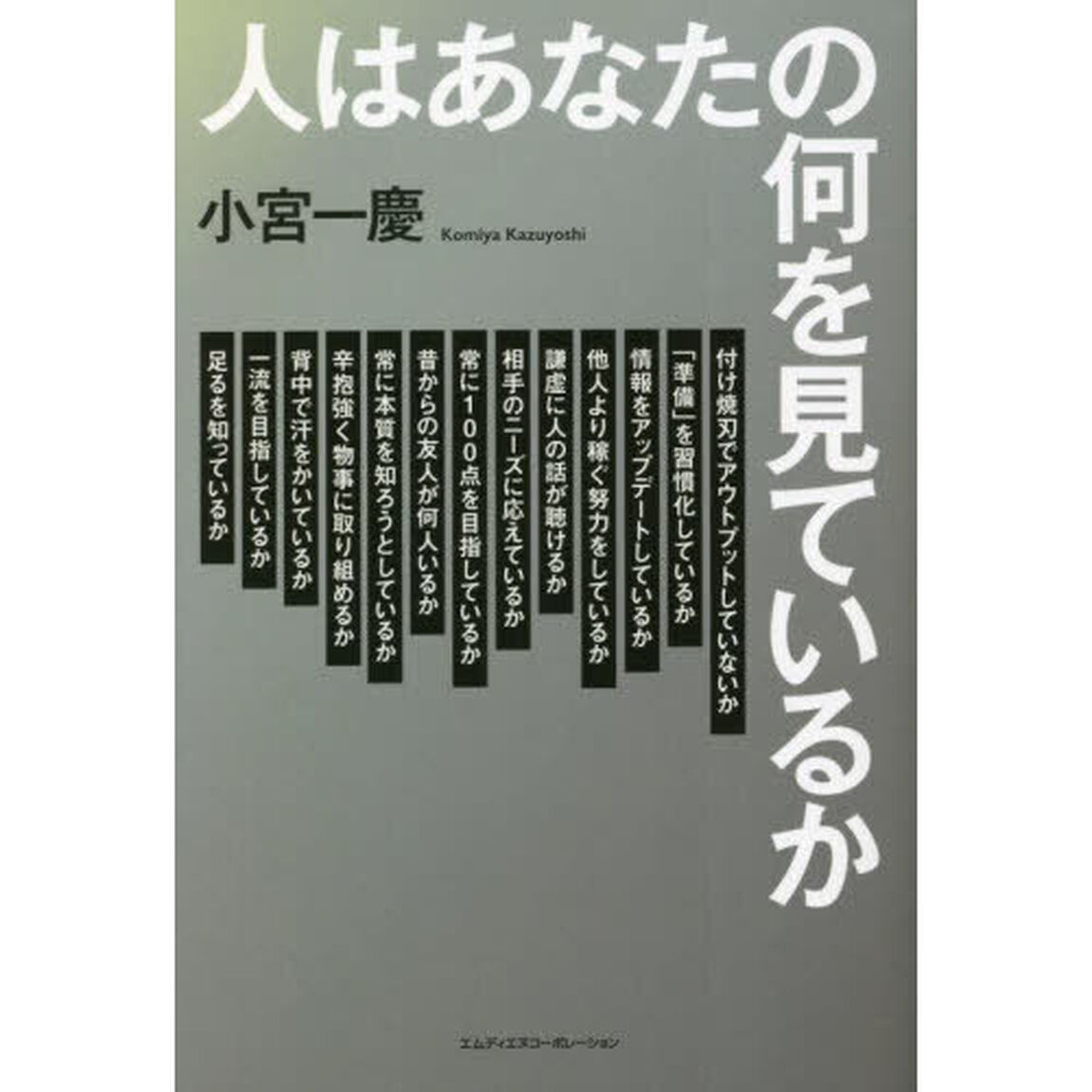 人はあなたの何を見ているか