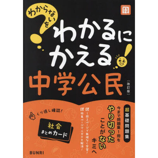 わからないをわかるにかえる中学公民「改訂版」