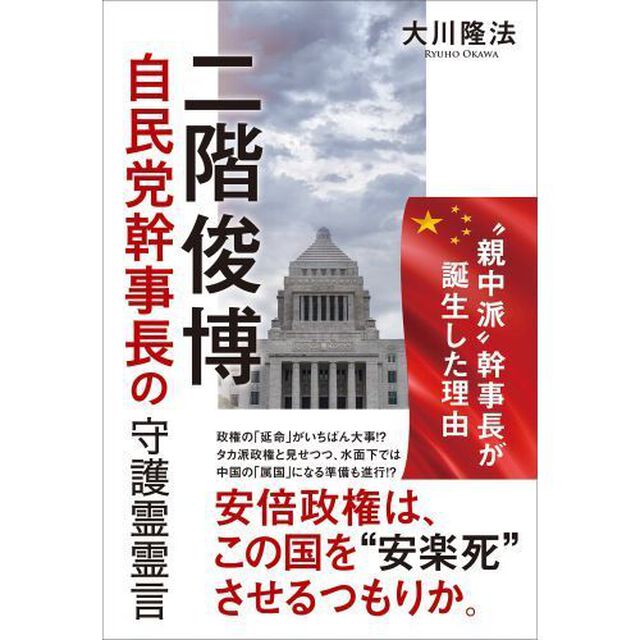 二階俊博自民党幹事長の守護霊霊言　&ldquo;親中派&rdquo;幹事長が誕生した理由