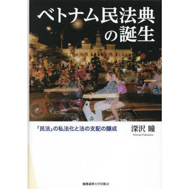 ベトナム民法典の誕生　「民法」の私法化と法の支配の醸成