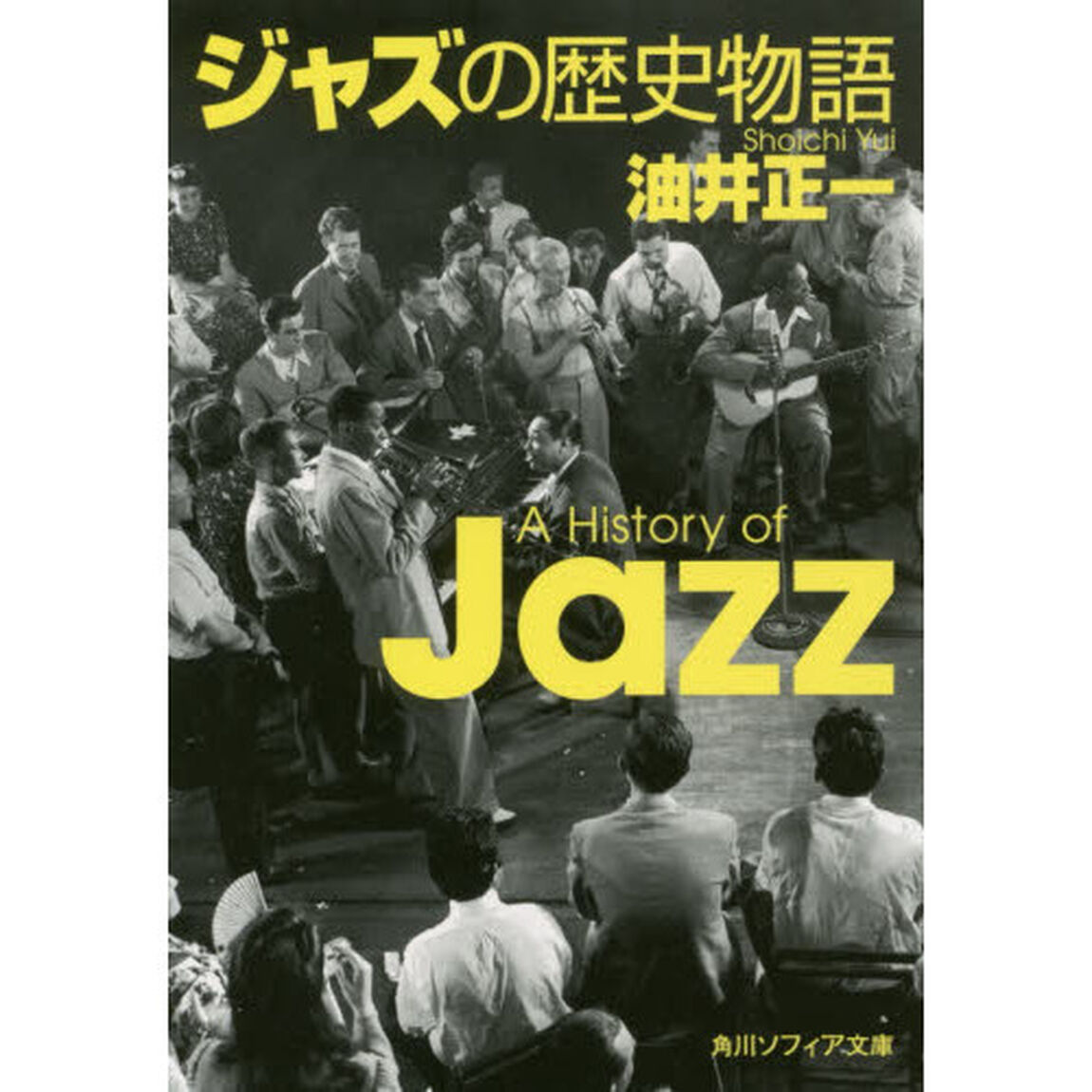 ジャズの歴史物語