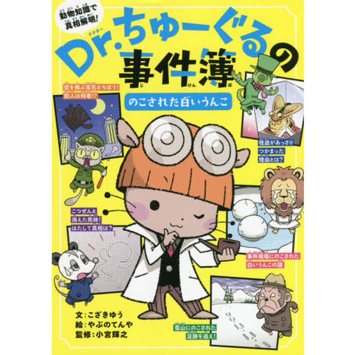 Ｄｒ．ちゅーぐるの事件簿　のこされた白いうんこ