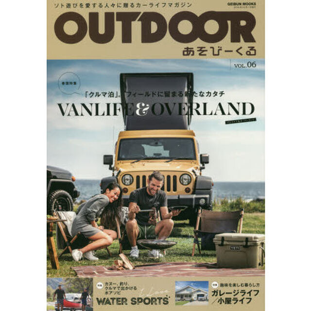 ＯＵＴＤＯＯＲ　あそびーくる　ＶＯＬ．０６「ＶＡＮＬＩＦＥ　＆　ＯＶＥＲＬＡＮＤ「クルマ泊」。フィールドに留まる新たなカタチ」