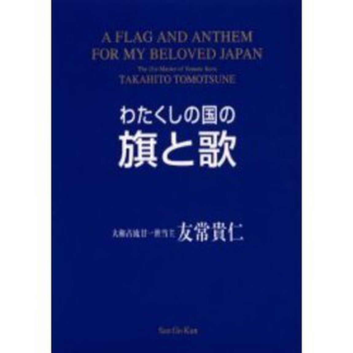 わたくしの国の旗と歌