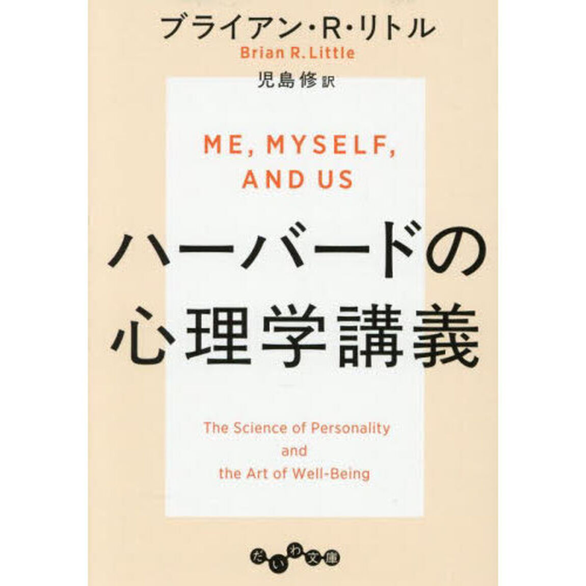 ハーバードの心理学講義