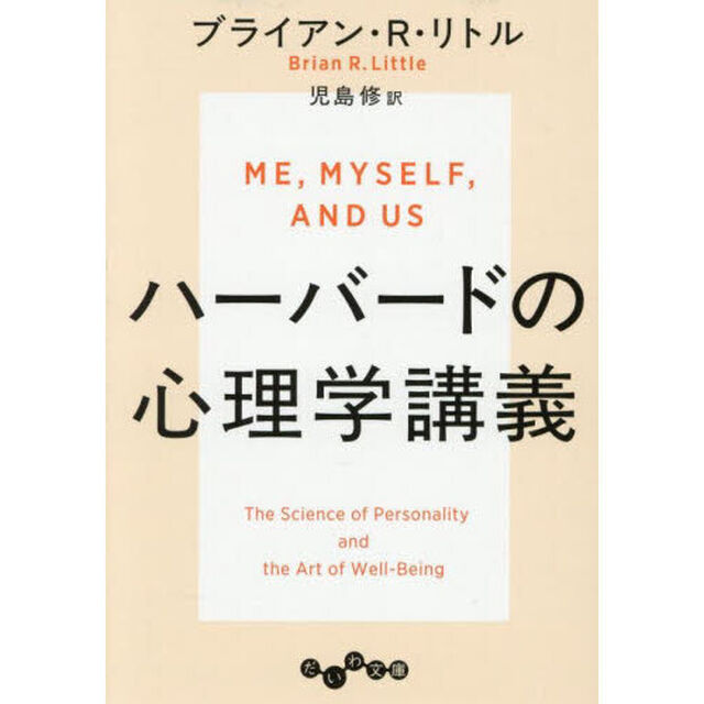 ハーバードの心理学講義