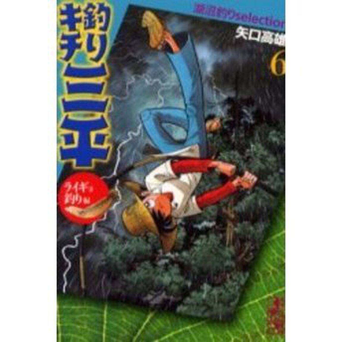 釣りキチ三平　湖沼釣りｓｅｌｅｃｔｉｏｎ　６「ライギョ釣り編」