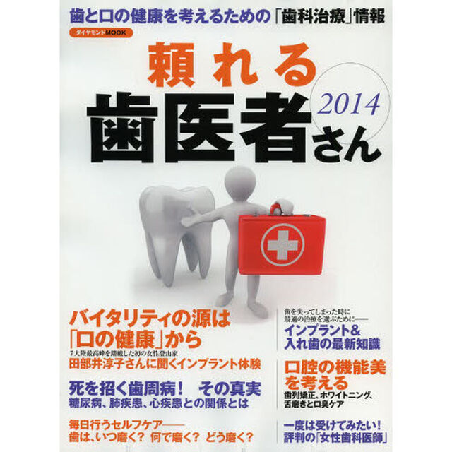 頼れる歯医者さん　２０１４「歯と口の健康を考える人のための最新「歯科治療」情報」
