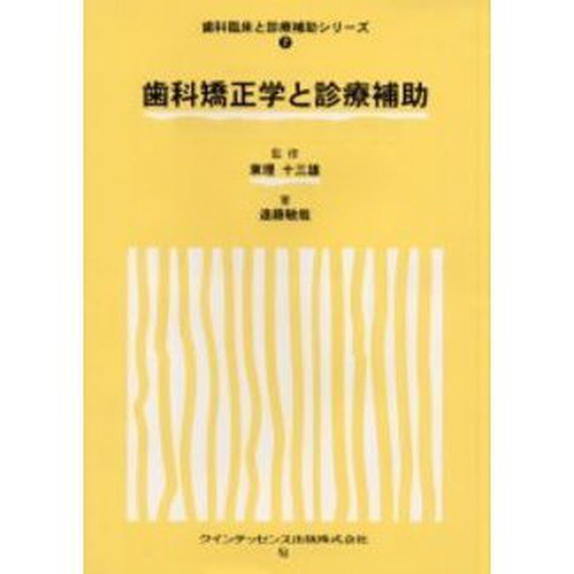 歯科矯正学と診療補助