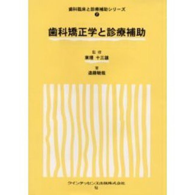 歯科矯正学と診療補助