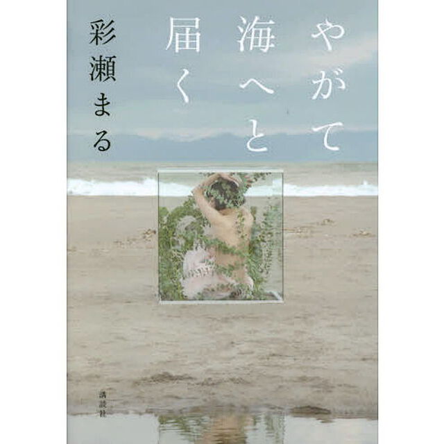 やがて海へと届く